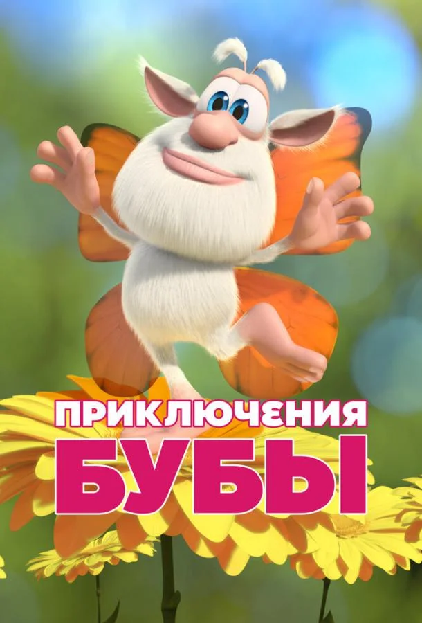 Приключения Бубы